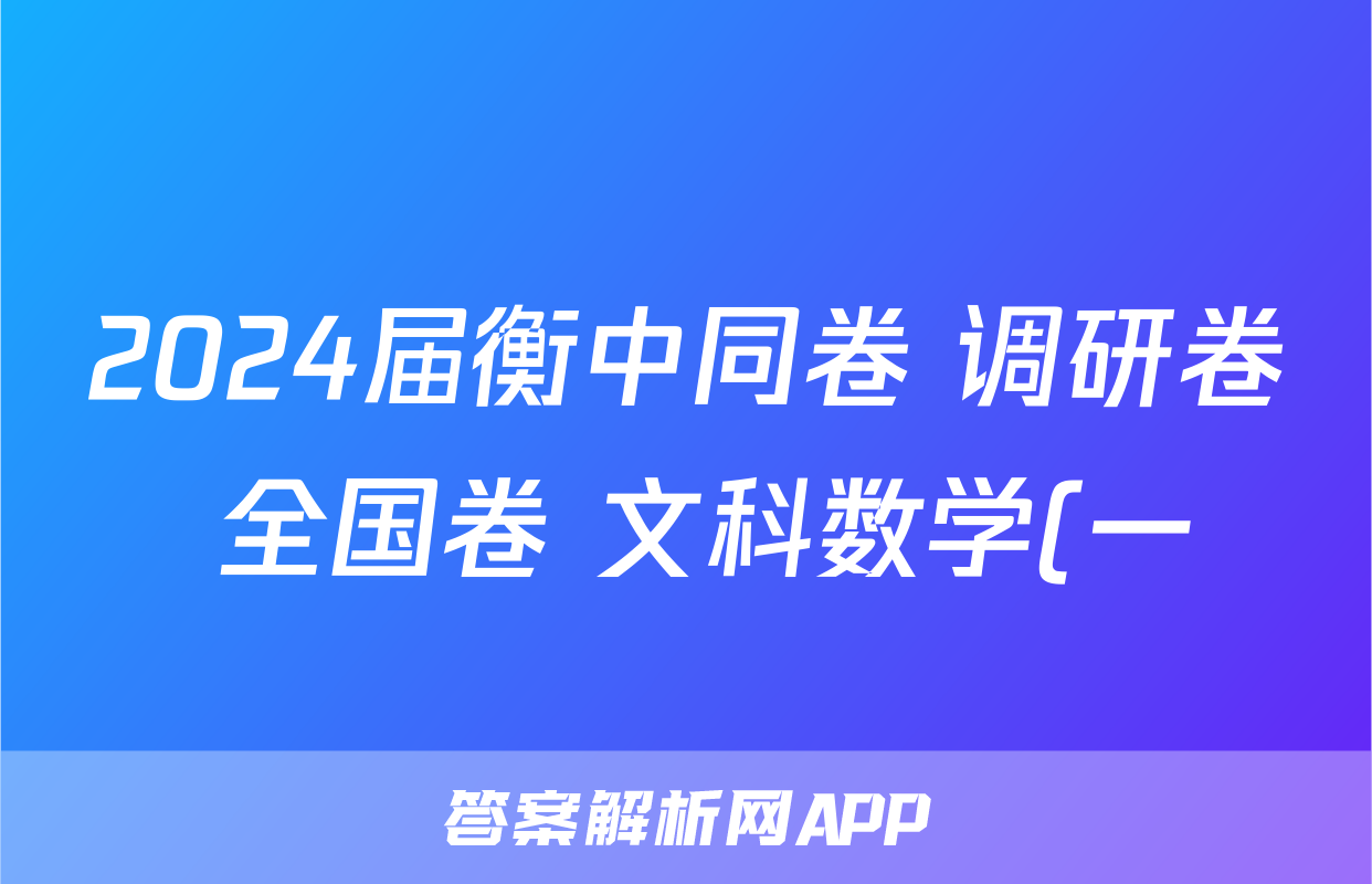 2024届衡中同卷 调研卷 全国卷 文科数学(一)1答案